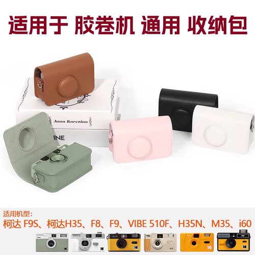 适用于柯达胶卷机通用收纳包套壳