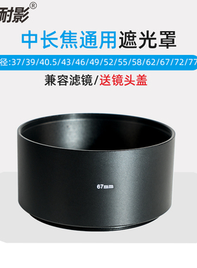 耐影遮光罩长焦通用37/39/40.5/43/46/49/52/55/58/62/67/72/77/82mm适用于50mm焦距以上镜头螺口通用