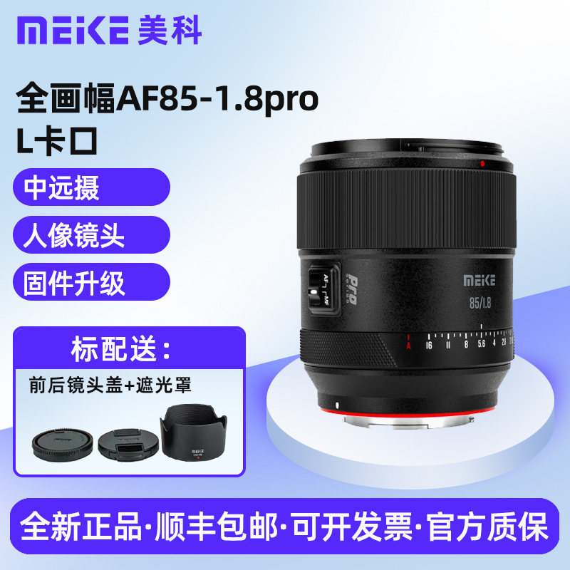 美科85mmf1.8PRO全画幅自动对焦镜头STM马达定焦镜头适用于松下L