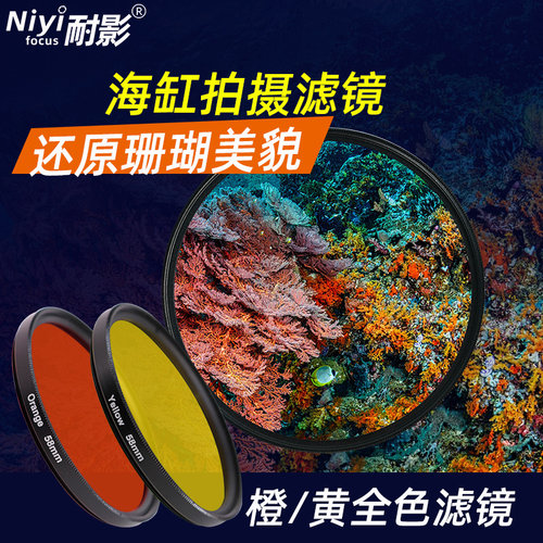 耐影拍摄滤镜海水鱼缸珊瑚滤镜