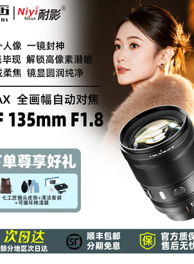 七工匠AF135mmF1.8MAX全画幅自动镜头长焦远摄定焦适用于FE/Z/L口