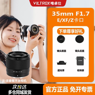 唯卓仕35mm F1.7自动对焦人像镜头适用于富士X尼康Z索尼E口半画幅