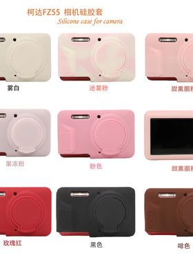 耐影相机硅胶套适用于柯达FZ55 FZ45收纳相机包底座硅胶套包Kodak fz55硅胶保护壳可爱粉相机数码配件刚化膜