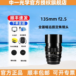 中一光学135mm f2.5全画幅定焦适用于佳能尼康索尼远摄长定焦镜头