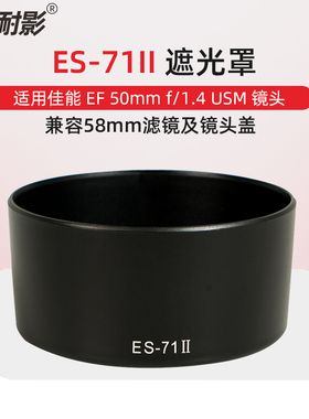 耐影ES-71II遮光罩适用于佳能EF 50mm F1.4 USM 镜头遮光罩72MM配件