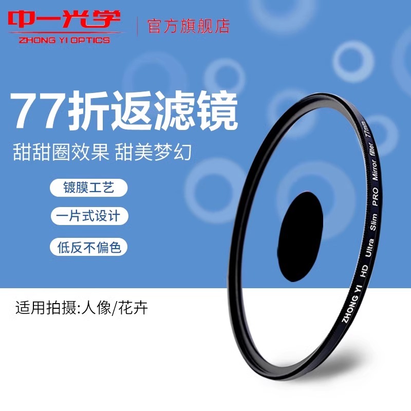 中一光学梦幻折返滤镜46 49 52 55 58 62 67 72 77 82 86mmuv折返滤镜甜甜圈效果折返镜头人像花卉散焦梦幻