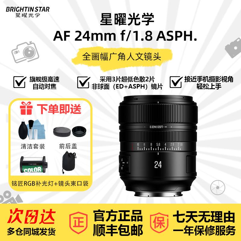 星曜AF24mmF1.8全画幅广角镜头