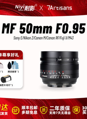 七工匠50mmF0.95人像镜头