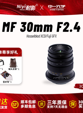 中一光学30mmF2.4中画幅镜头Pittura系列广角手动定焦适用GFX/XCD