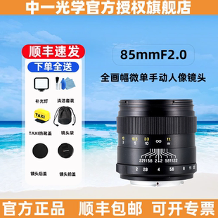 中一光学85mmF2.0镜头人像微单反手动定焦镜头适用于佳能索尼宾得