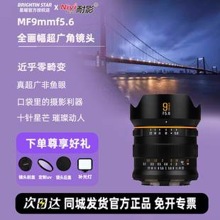 星曜9mmf5.6超广角镜头全画幅适用于尼康Z索尼E佳能RF口松下L星耀