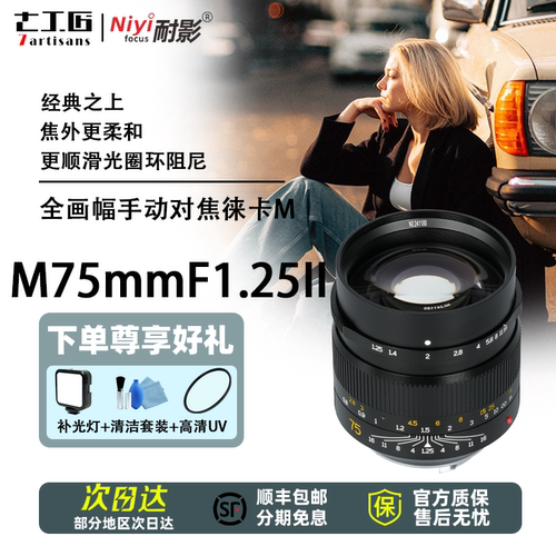 七工匠M75mmF1.25全画幅徕卡镜头