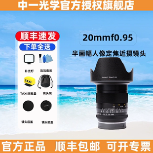 中一光学20mmf0.95人像定焦近摄镜头适用于尼康Z佳能RF富士X索尼E