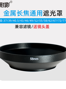 耐影遮光罩通用广角37/39/40.5/43/46/49/52/55/58/62/67/72/77mm微单镜头罗口遮光罩