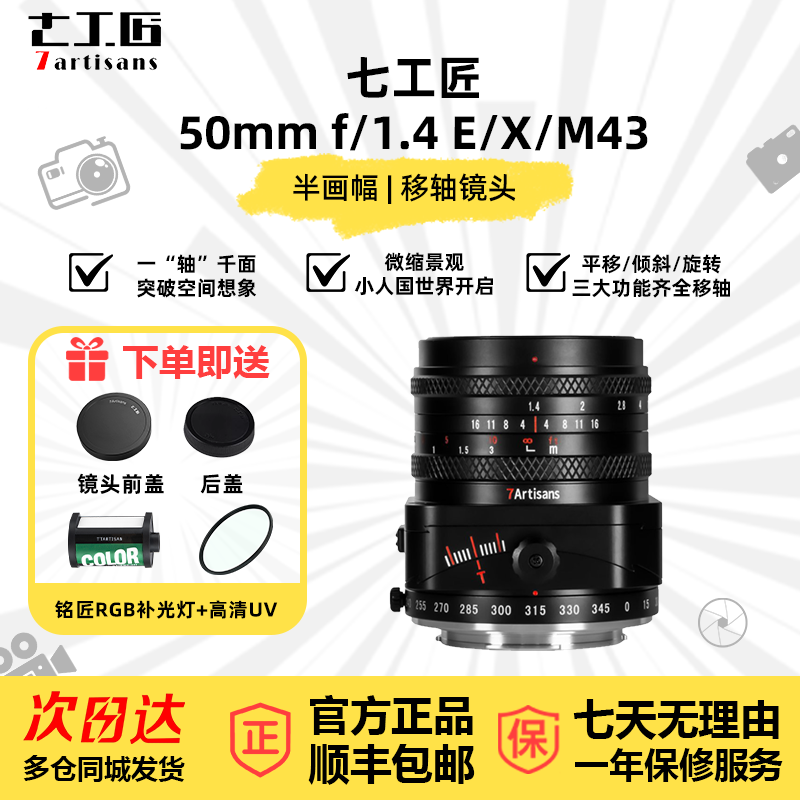 七工匠50mmF1.4大光圈移轴镜头