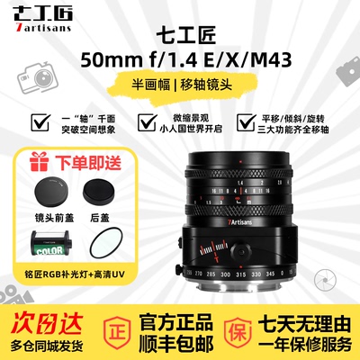 七工匠50mmF1.4大光圈移轴镜头