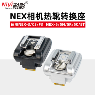 耐影适用于索尼NEX-3/C3/F3微单NEX-5N/5R/5C热靴卡口转换底座闪光灯适配器数码相机配件