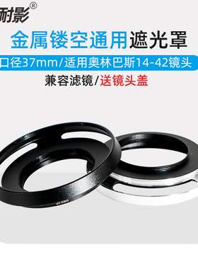 适用于奥林巴斯14-42mm EZ电动饼干镜头遮光罩EP5 EM10III微单37mm