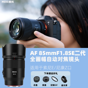 美科 SE全画幅自动对焦镜头适用于索尼E口尼康Z卡口 AF85mmF1.8II