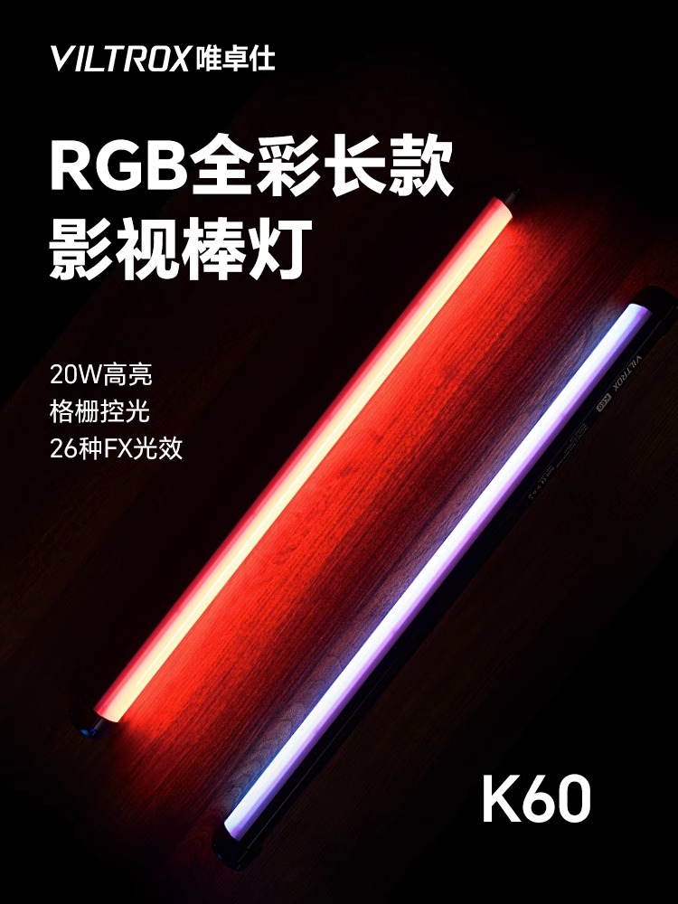 唯卓仕K60RGB全彩棒灯手持灯棒