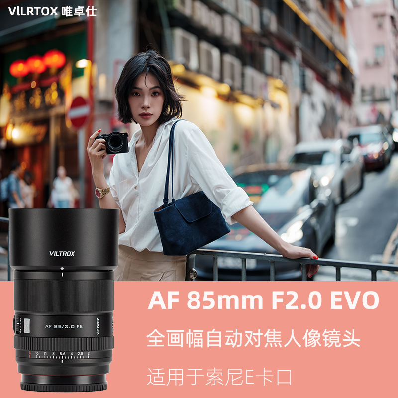 唯卓仕AF 85mm F2.0 EVO全画幅自动镜头适用于索尼E富士X尼康Z口