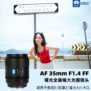 思锐曙光35mm Z卡口 F1.4全画幅大光圈镜头适用于索尼E富士X松下L