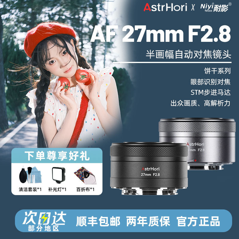 岩石星27mmF2.8自动对焦饼干系列挂机镜头适用尼康Z富士X索尼E口