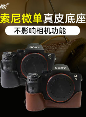 耐影真皮/仿皮底座适用于索尼A6600 A7R2 R3 S2 M3 R4相机半套摄影保护套