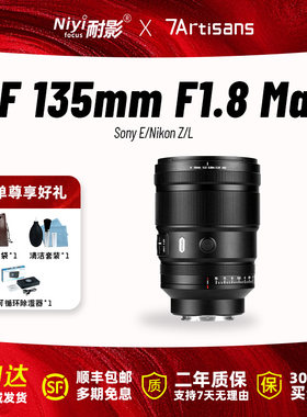 七工匠AF135mmF1.8MAX全画幅自动镜头长焦远摄定焦适用于FE/Z/L口