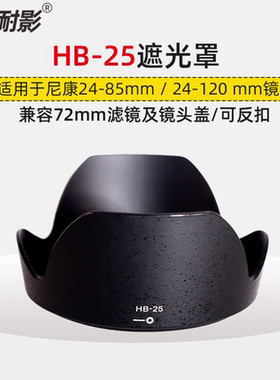 耐影遮光罩HB-25适用于尼康24-85mm 24-120mm f3.5镜头遮光罩镜头盖
