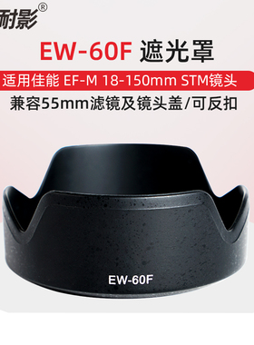 耐影EW-60F遮光罩适用于佳能R8/R10 R6 R5 R50 R7 M6II M5 M6 M50 EF-M/18-150mm STM镜头RFS 18-150mm55mm
