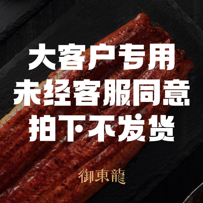 御東龍蒲烧鳗鱼整箱大客户专用链接顺丰冷链到付不包邮