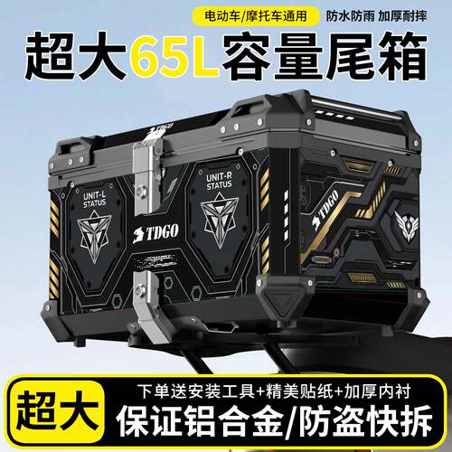 摩托车尾箱超大65L铝合金防雨水电动车后备箱通用加厚耐摔工具箱
