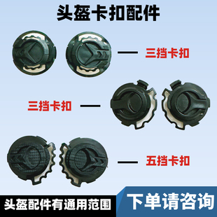 【卡扣有通用范围】哈雷头盔卡扣大孔卡扣镜片螺丝挡风底座盖子