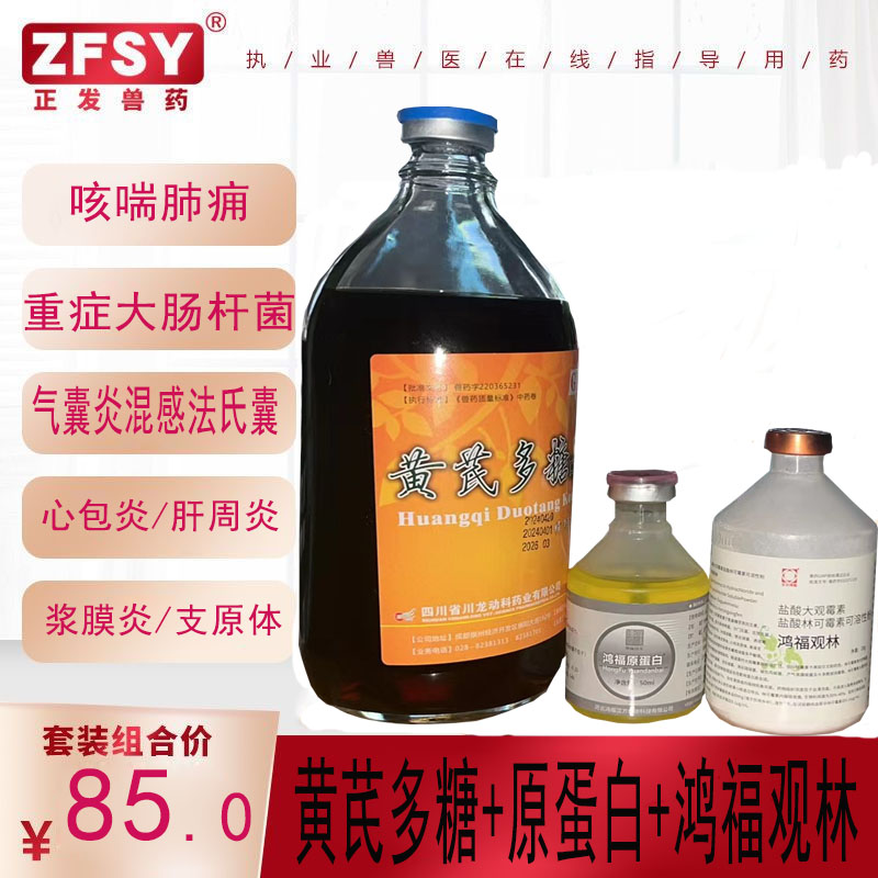 兽药禽黄芪多糖利高霉素鸡大肠杆鸭浆膜炎白痢支原体600公斤体重
