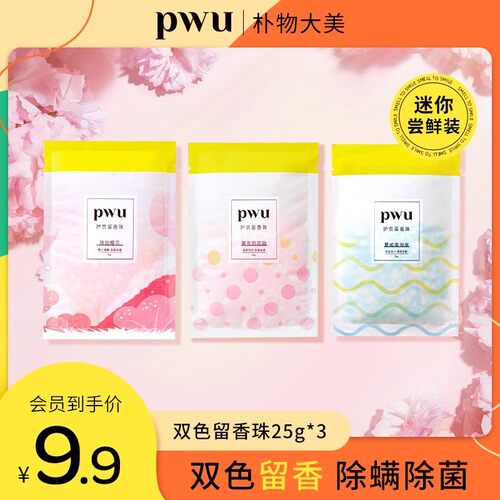 PWU衣物留香珠持久香味25g