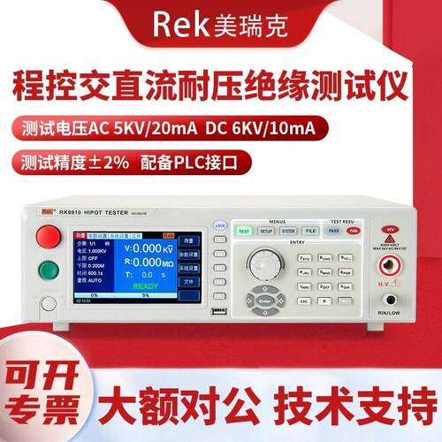 Rek美瑞克RK9110/RK9220程控交直流耐压绝缘测试仪安规综合测试仪