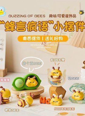 创意卡通可爱蜜蜂摆件办公v室工位桌面装饰情绪稳定送生日礼物女
