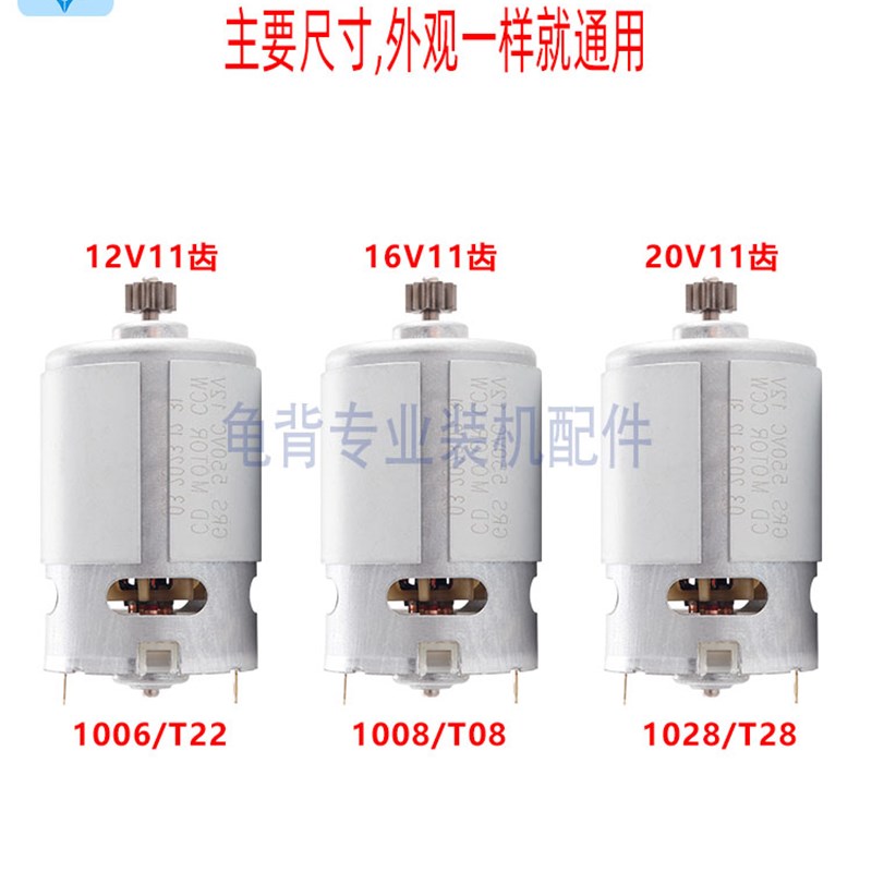 适用于大益12V16V20mV锂电池充电电钻电机电机T08 T22 T28 1006 1