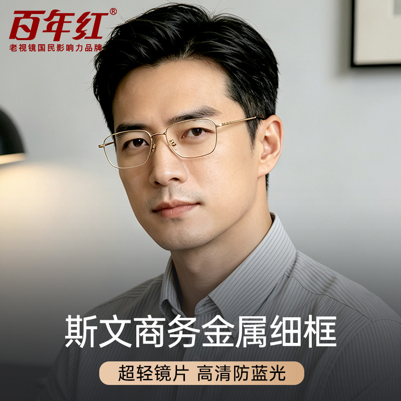 百年红男款老花镜合金高清防蓝光品牌官方正品护眼镜抗疲劳舒适