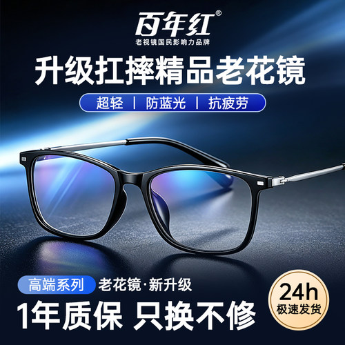 百年红高端款老花镜高清防蓝光品牌官方正品时尚护眼镜抗疲劳舒适