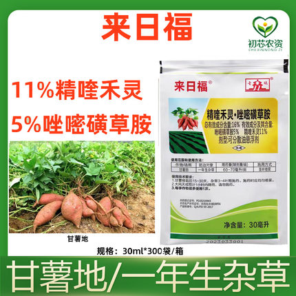 来日福16%精喹禾灵唑嘧磺草胺红薯甘薯田苗后禾阔除草剂甘薯专用