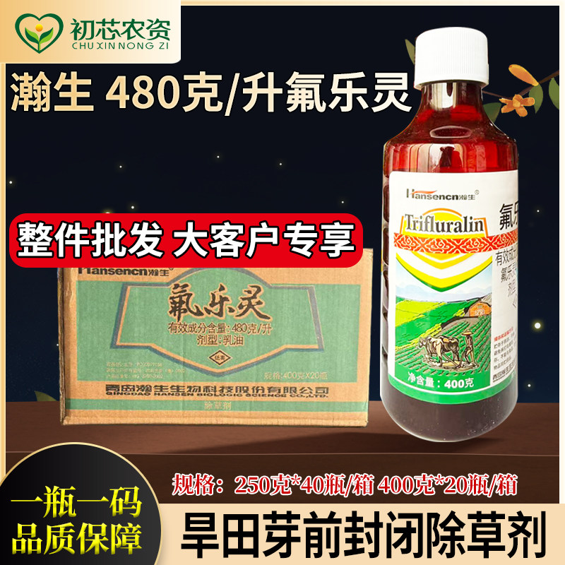 瀚生氟乐灵480克/升苗前封闭农药除草神剂蔬菜大豆封闭除杂草整件