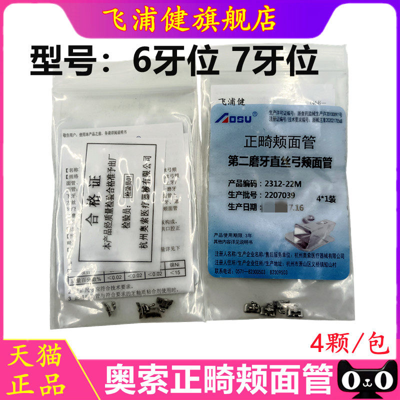 飞浦健奥索颊面管正品