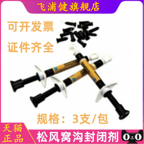牙科材料松风齿科窝沟封闭剂SHOFU BeautiSealant窝沟封闭糊剂齿