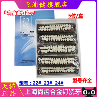 牙科材料 上海合金钉瓷牙 合成树脂牙 合金钉瓷牙 全口义齿
