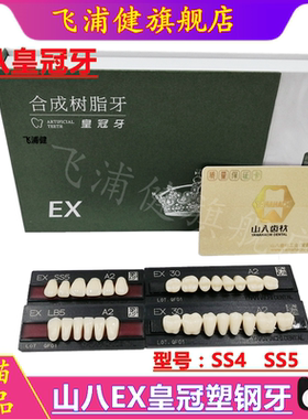 牙科山八EX塑钢牙 合成树脂牙 皇冠超硬塑钢牙 全口半解剖塑钢牙