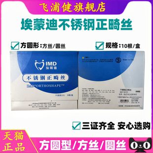 上海埃蒙迪不锈钢丝方圆型弓丝牙科正畸预成型圆丝方丝托槽颊面管