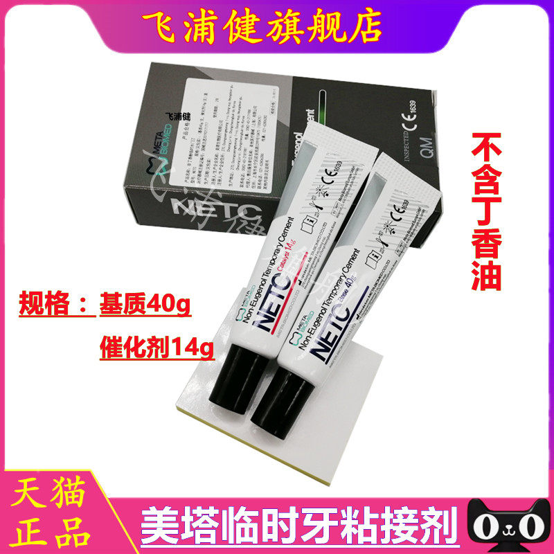 牙科韩国美塔临时牙粘接剂NETC牙冠桥冠粘合非丁香酚临时水门汀