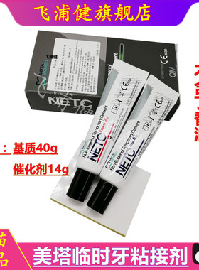 牙科韩国美塔临时牙粘接剂NETC牙冠桥冠粘合非丁香酚临时水门汀